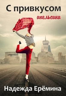 С привкусом апельсина  - Ерёмина Надежда "Надежда Ерёмина"