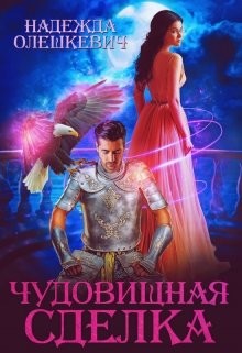Чудовищная сделка  - Олешкевич Надежда "AlicKa"