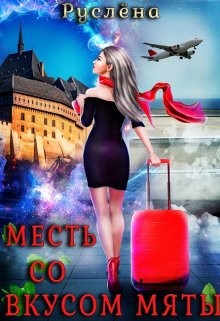 Месть со вкусом мяты  - Руслёна