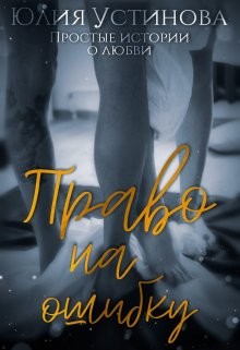 Право на ошибку  - Устинова Юлия "Julia Joe"