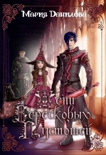 Тени вересковых пустошей  - Данилова Мария