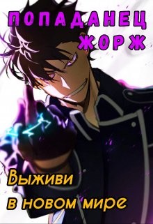 Попаданец Жорж  - Балабанов Никита