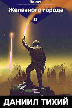 Закат Железного города  - Тихий Даниил