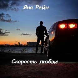 Скорость любви  - Рейн Яна