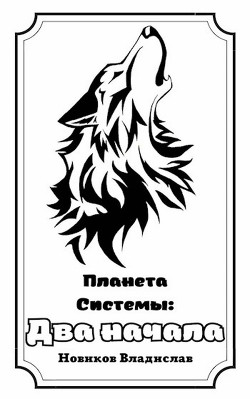 Два начала  - Новиков Владислав