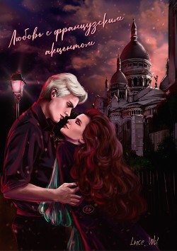 Любовь с французским акцентом  - "Luce_Wol"