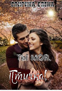 Ты моя, Птичка!  - Спирина Елена