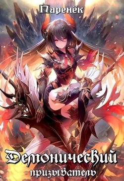 Демонический призыватель  - "Паренек"