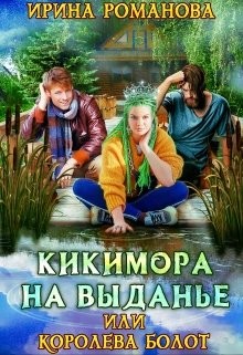 Кикимора на выданье  - Романова Ирина