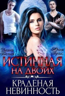 Истинная на двоих, или Краденая невинность  - Билык Диана