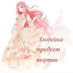 Злодейка требует тортик  - Рэн-Мари Катерина