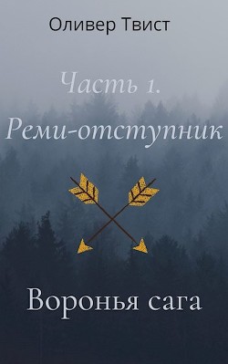 Реми-отступник  - Твист Оливер