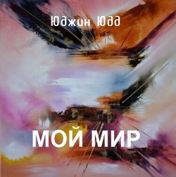 Мой Мир  - Юдд Юджин