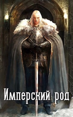 Имперский род  - Владимиров Владимир Николаевич