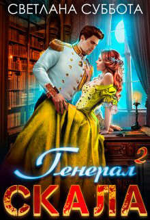 Генерал Скала и ученица  - Суббота Светлана