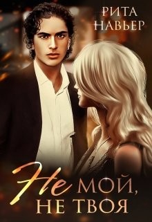 Не мой, не твоя  - Шолохова Елена