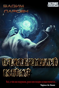 Преждевременный контакт  - Ларсен Вадим