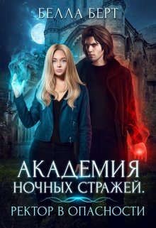 Академия Ночных Стражей. Ректор в опасности!  - Берт Белла