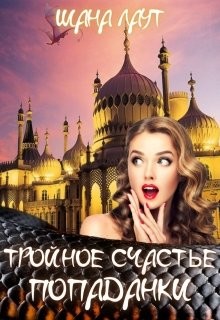 Тройное счастье попаданки  - Лаут Шана