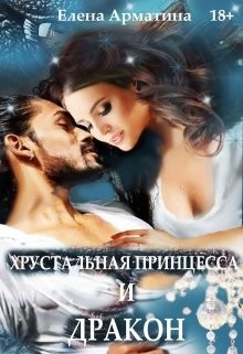 Хрустальная принцесса и дракон  - Арматина Елена