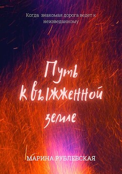 Путь к выжженной земле  - Рублевская Марина