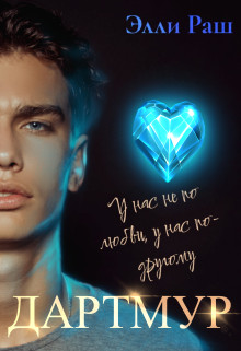 Дартмур  - Верх Лика