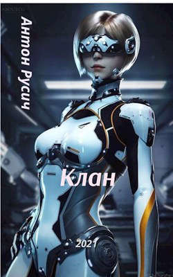 Клан  - Русич Антон