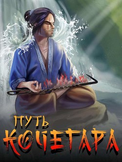 Путь Кочегара I  - Матисов Павел