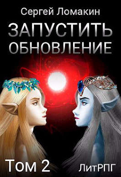 Запустить Обновление. Том 2  - Ломакин Сергей
