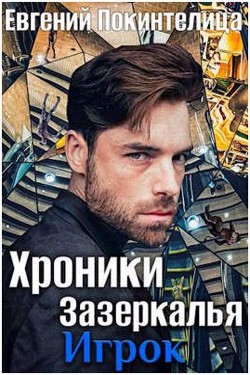 Игрок  - Покинтелица Евгений