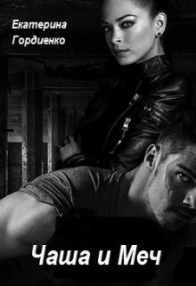 Чаша и Меч  - Гордиенко Екатерина Сергеевна