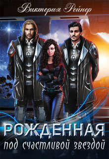 Рожденная под счастливой звездой  - Рейнер Виктория