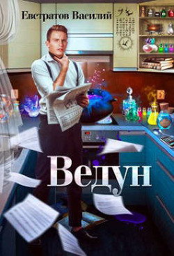 Ведун  - Евстратов Василий "Е. В. В."