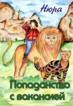 Попаданство с вакансией  - Осинина Нюра