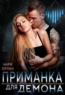 Приманка для демона  - Орлан Нари