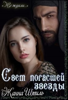 Свет погасшей звезды  - Штиль Жанна