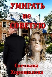 Умирать не советую  - Хорошилова Светлана