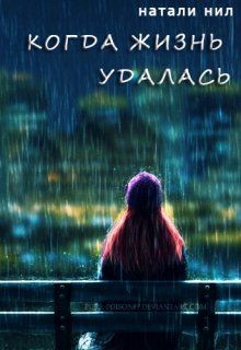 Когда жизнь удалась...  - Нил Натали