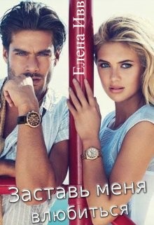 Заставь меня влюбиться  - Ивв Елена