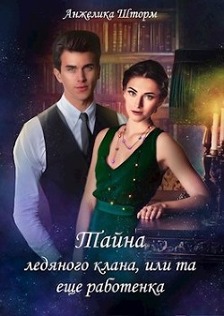 Тайна ледяного клана, или та еще работенка  - Шторм Анжелика