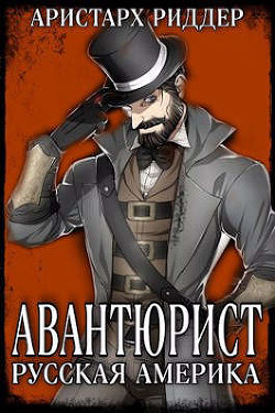 Авантюрист. Русская Америка  - Риддер Аристарх