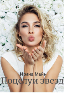 Поцелуи звезд  - Майн Ирина