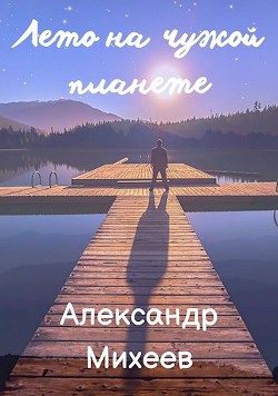 Лето на чужой планете  - Михеев Александр