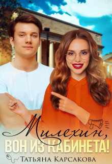 Милехин, вон из кабинета!  - Карсакова Татьяна