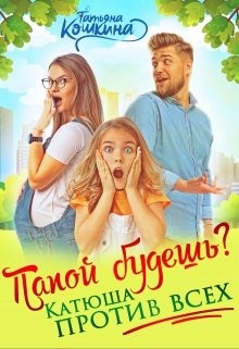 Папой будешь? Катюша против всех!  - Кошкина Татьяна