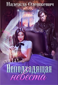 Неподходящая невеста  - Олешкевич Надежда "AlicKa"