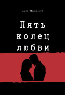 Пять колец любви  - Мин Натали Хэппи