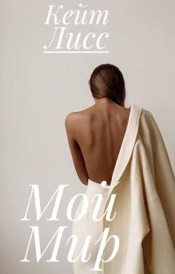 Мой Мир  - Лисс Кейт