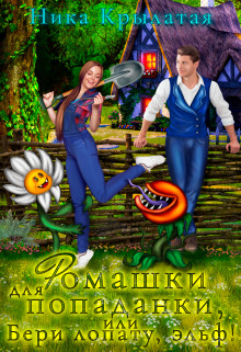 Ромашки для попаданки, или Бери лопату, эльф!  - Крылатая Ника