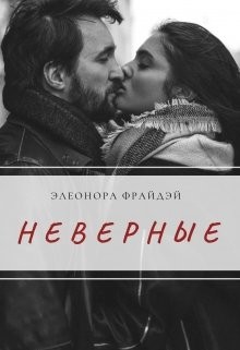 Неверные  - Фрайдей Элеонора